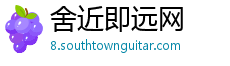 舍近即远网